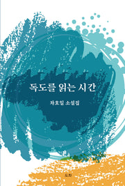 독도를 읽는 시간