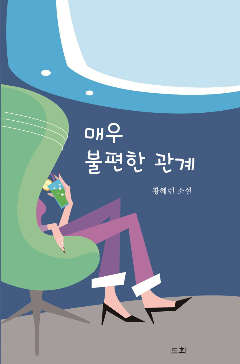 매우 불편한 관계(양장본 Hardcover)