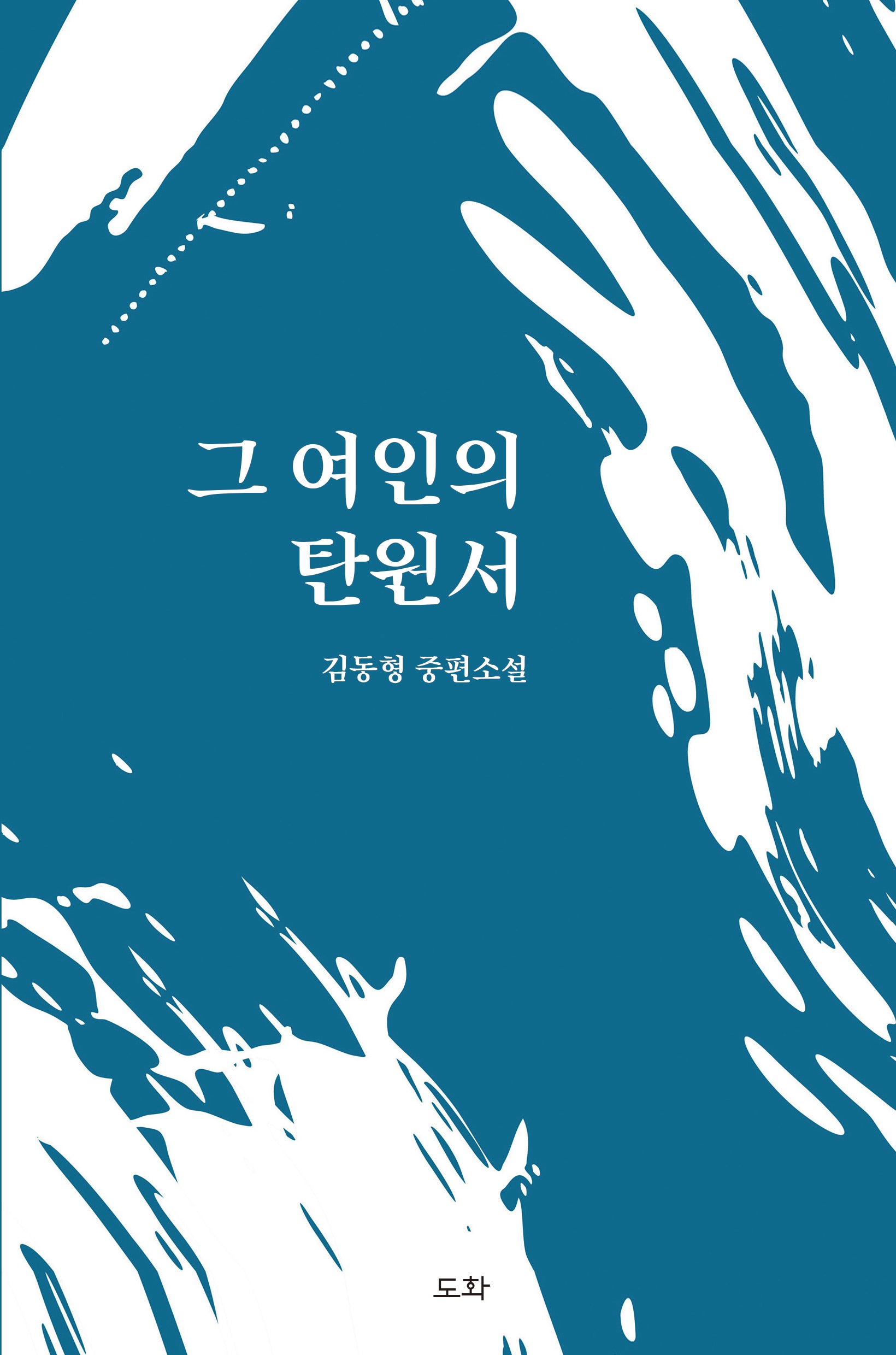 그 여인의 탄원서