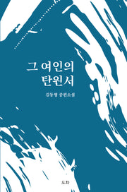 그 여인의 탄원서