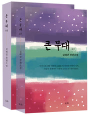 큰 무대 세트(전2권)