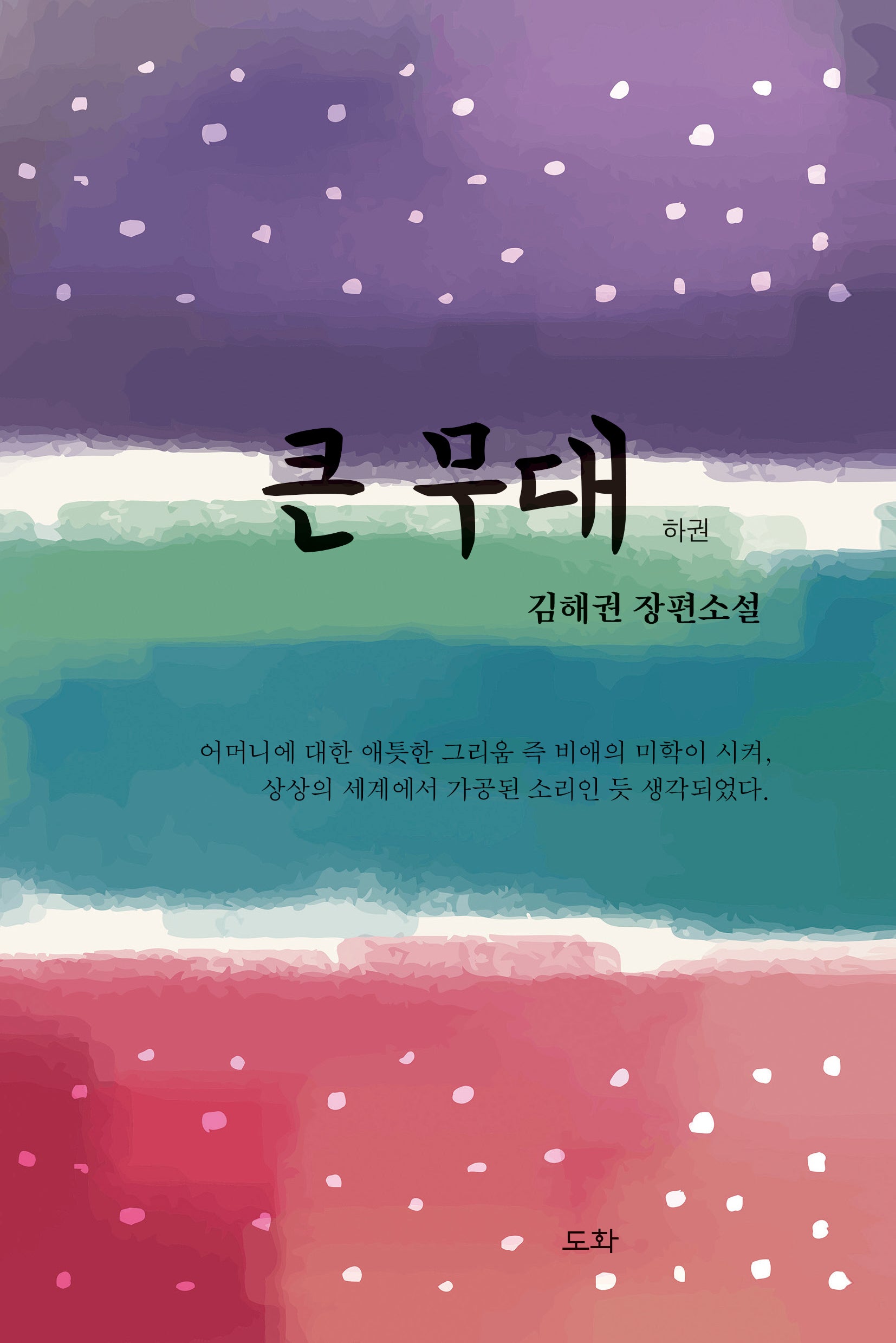 큰 무대(하)