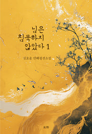 님은 침묵하지 않았다 1