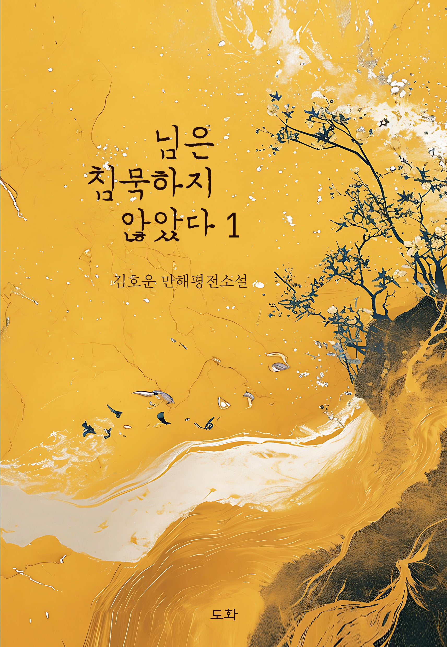 님은 침묵하지 않았다 1