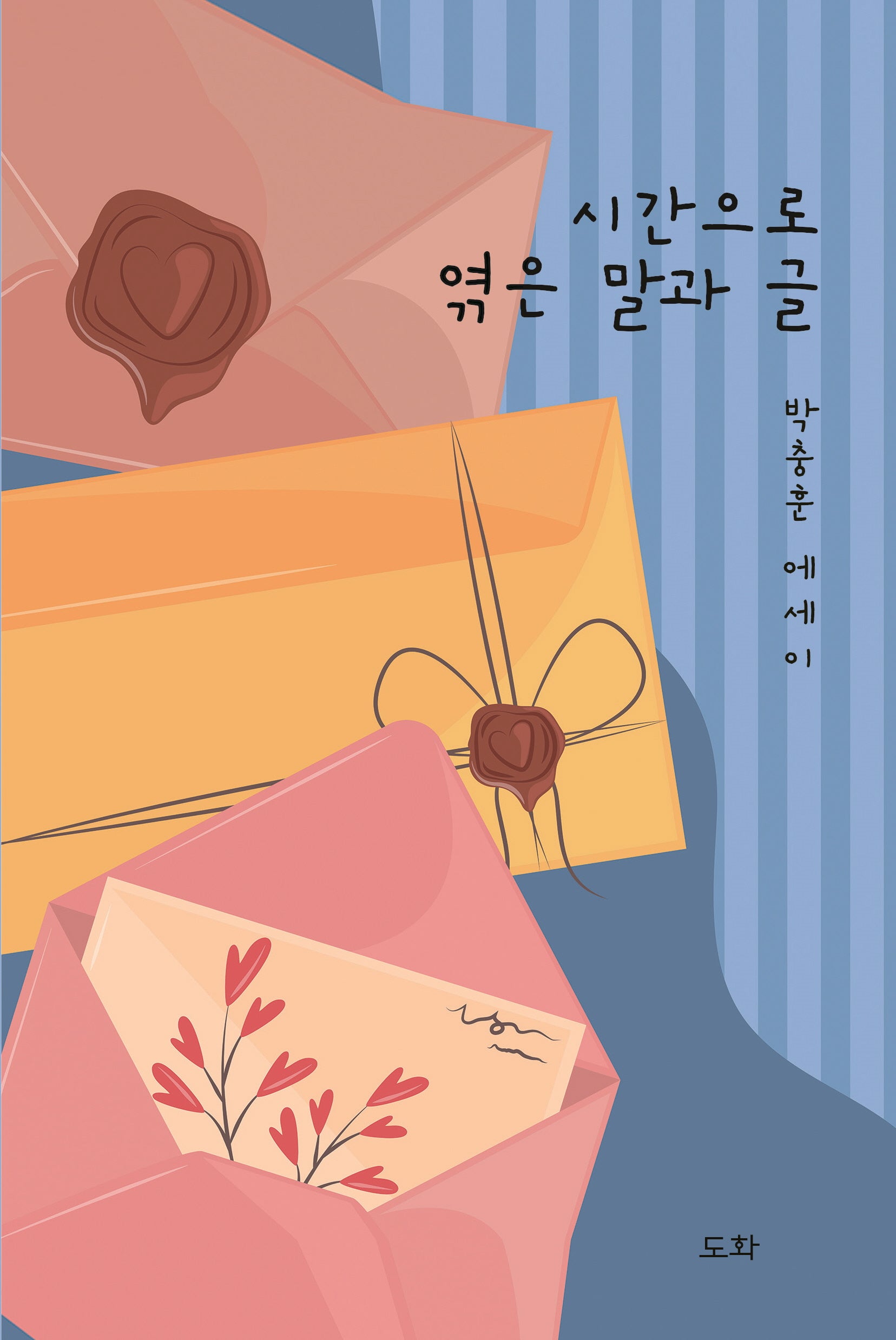 시간으로 엮은 말과 글