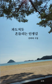 파도치듯 흔들리는 인생길