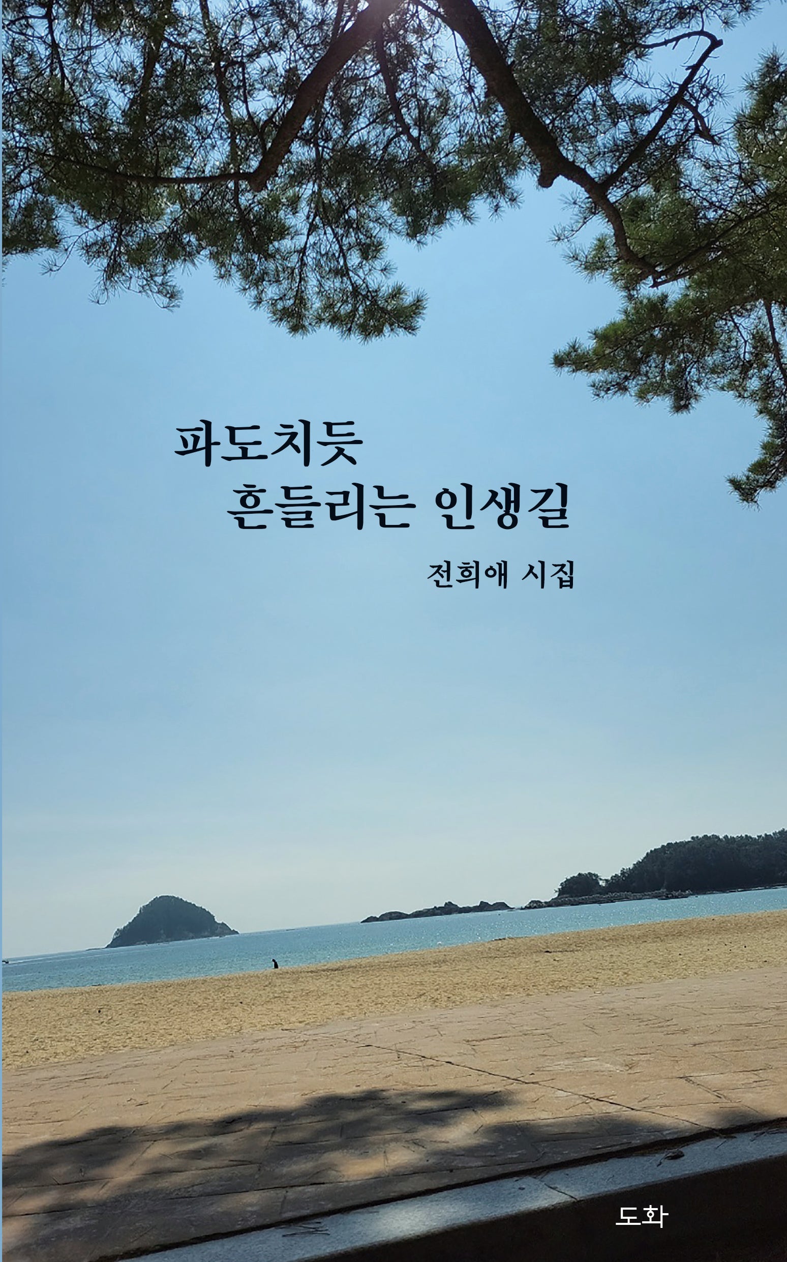 파도치듯 흔들리는 인생길
