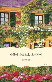 사랑이 가슴으로 오기까지