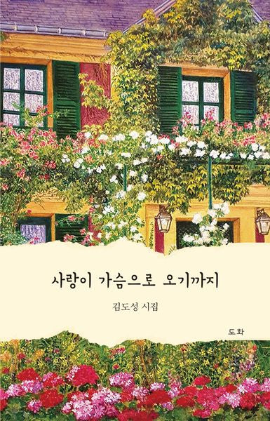 사랑이 가슴으로 오기까지