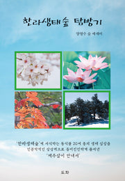한라생태숲 탐방기