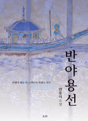 반야용선