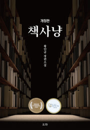 책사냥(개정판)