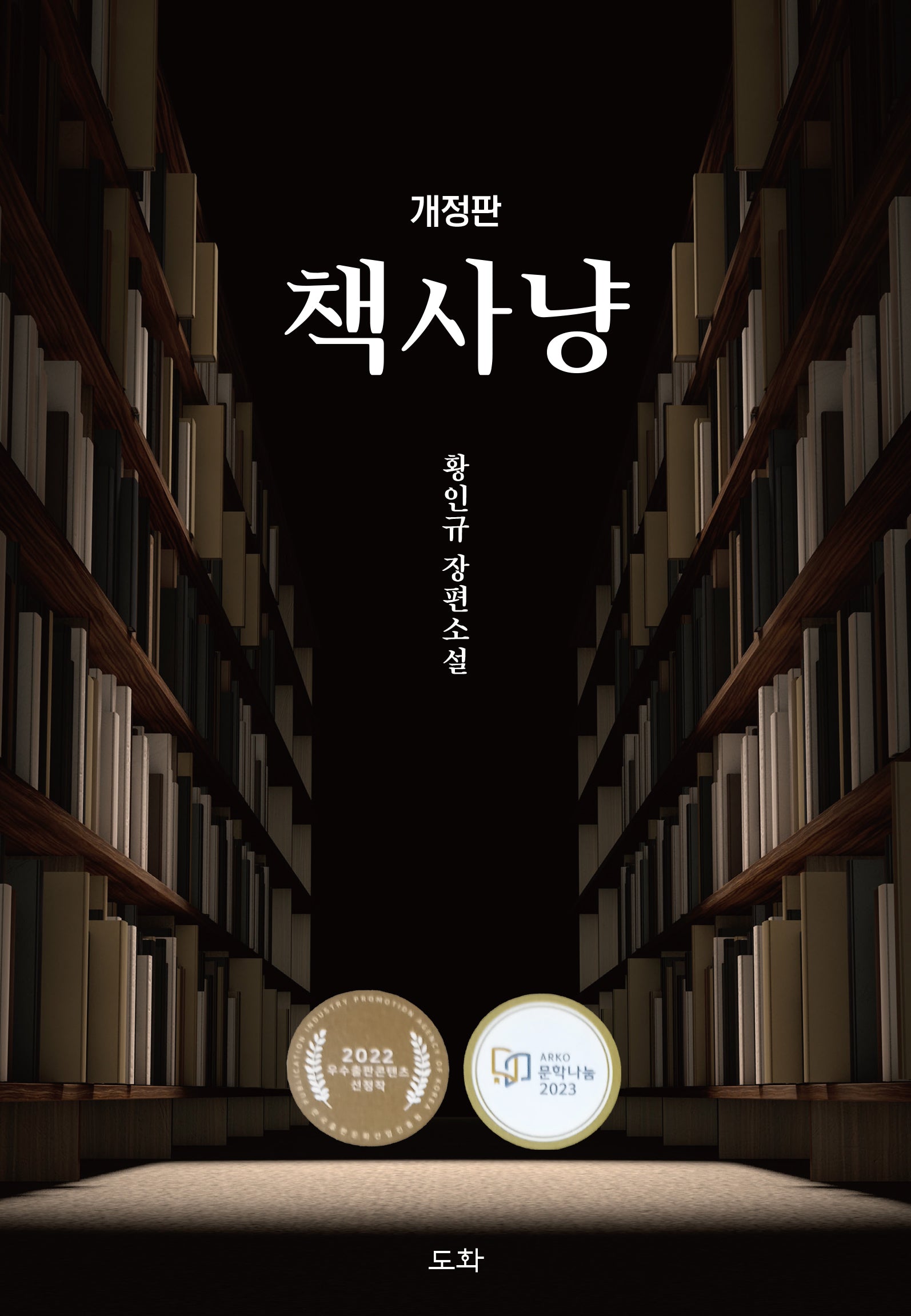 책사냥(개정판)