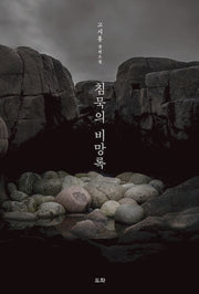 침묵의 비망록