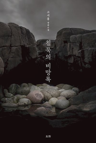 침묵의 비망록