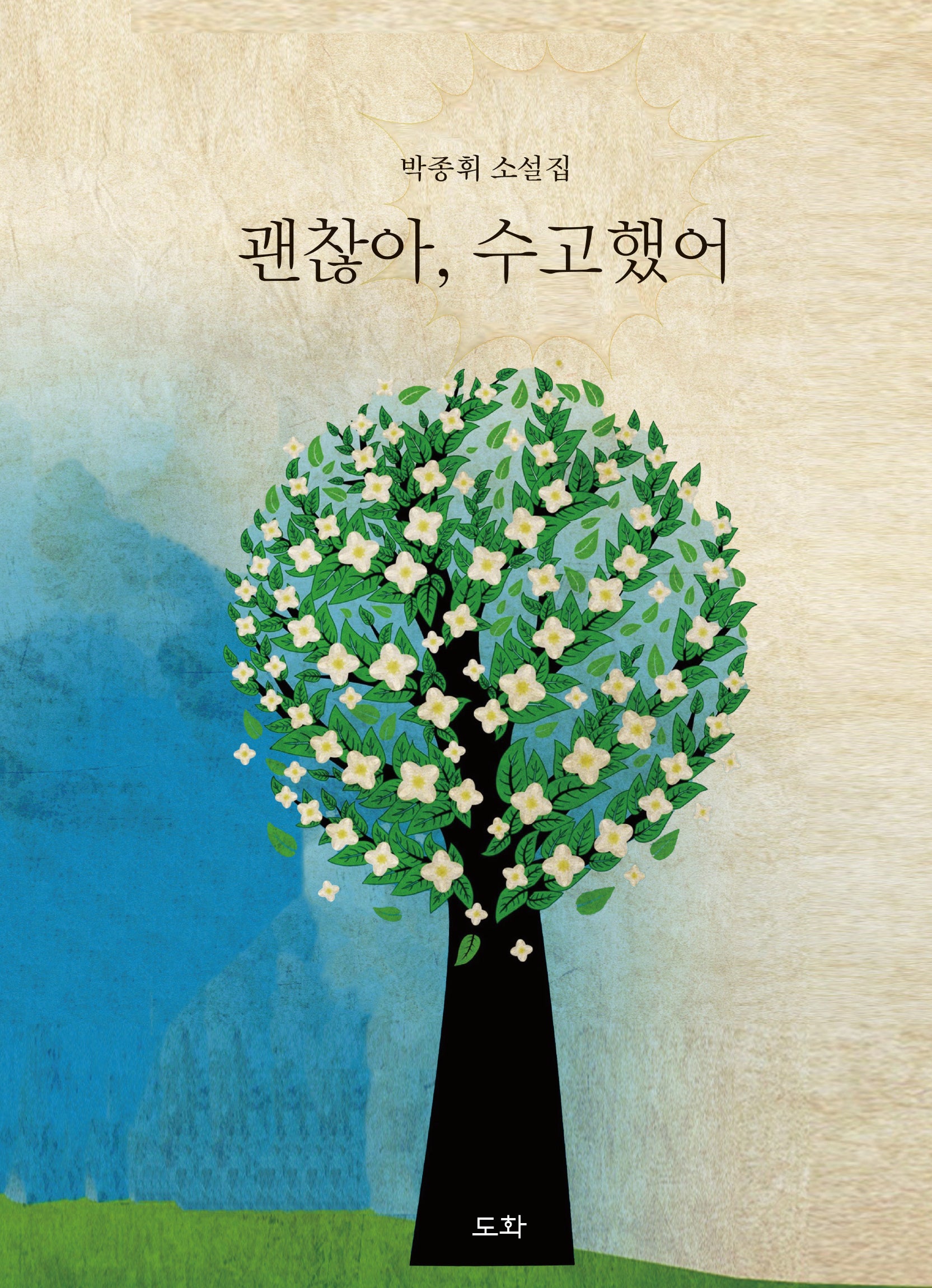 괜찮아, 수고했어(양장본 Hardcover)