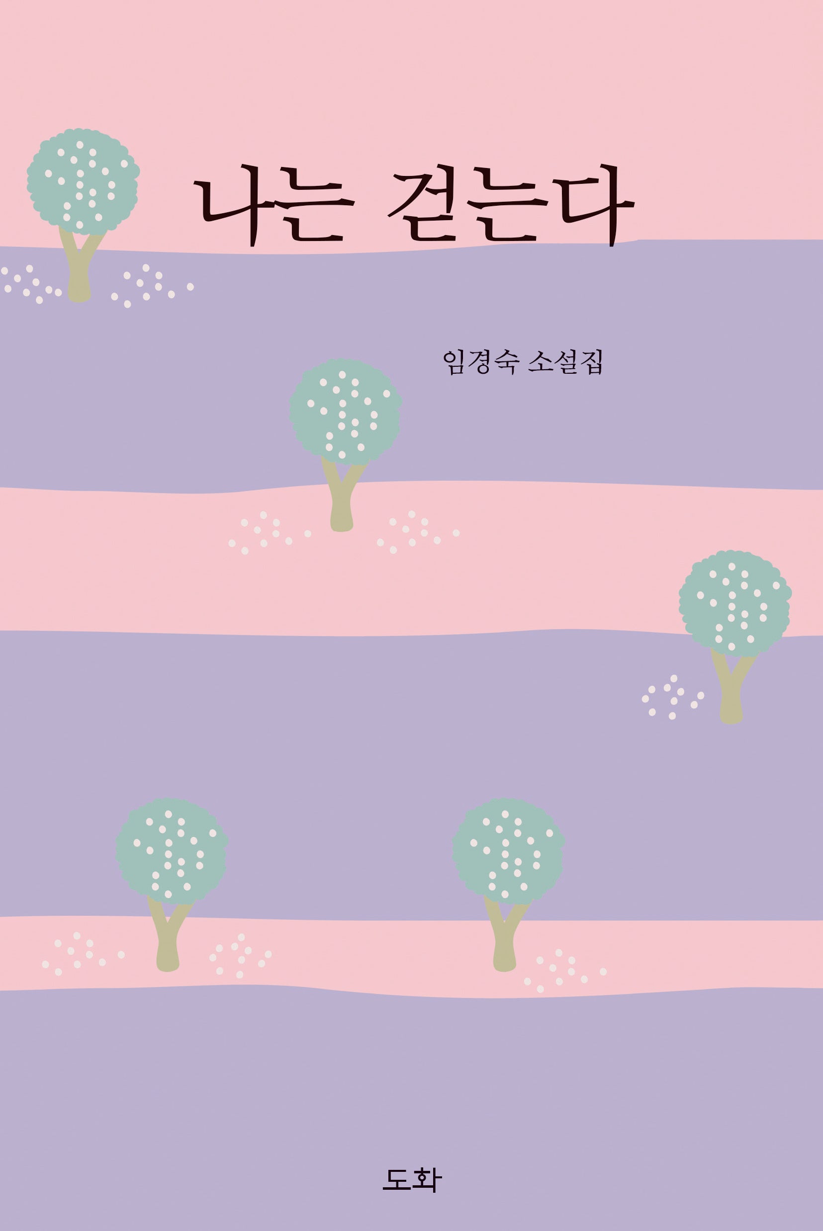 나는 걷는다