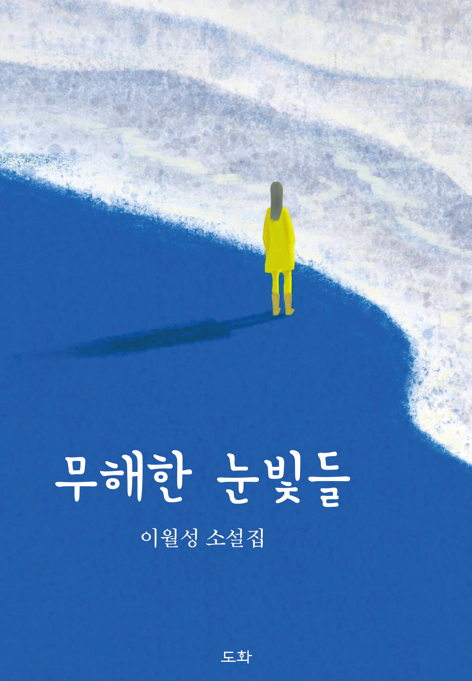무해한 눈빛들