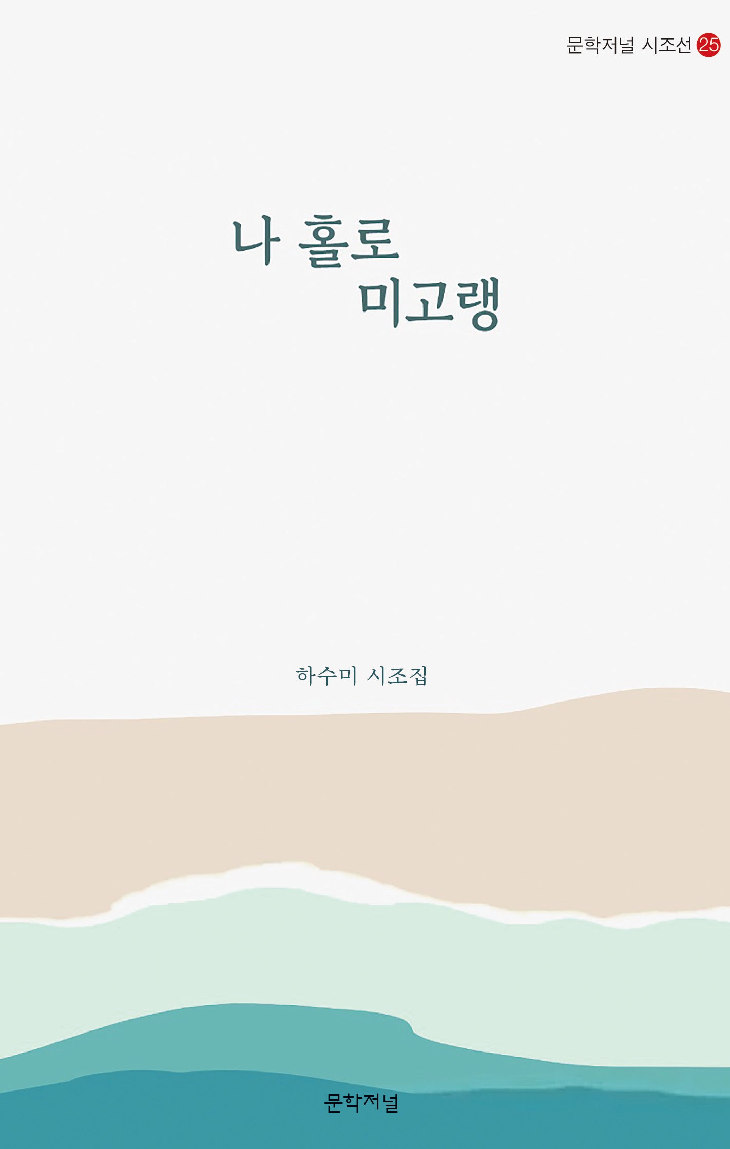 나 홀로 미고랭(문학저널 시조선 25)