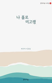 나 홀로 미고랭(문학저널 시조선 25)