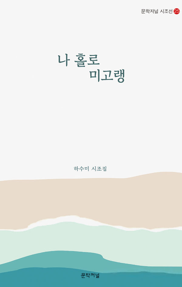 나 홀로 미고랭(문학저널 시조선 25)