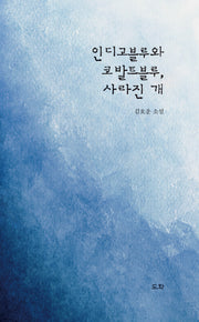 인디고블루와 코발트블루, 사라진 개