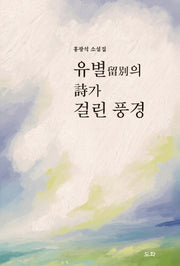 유별의 시가 걸린 풍경