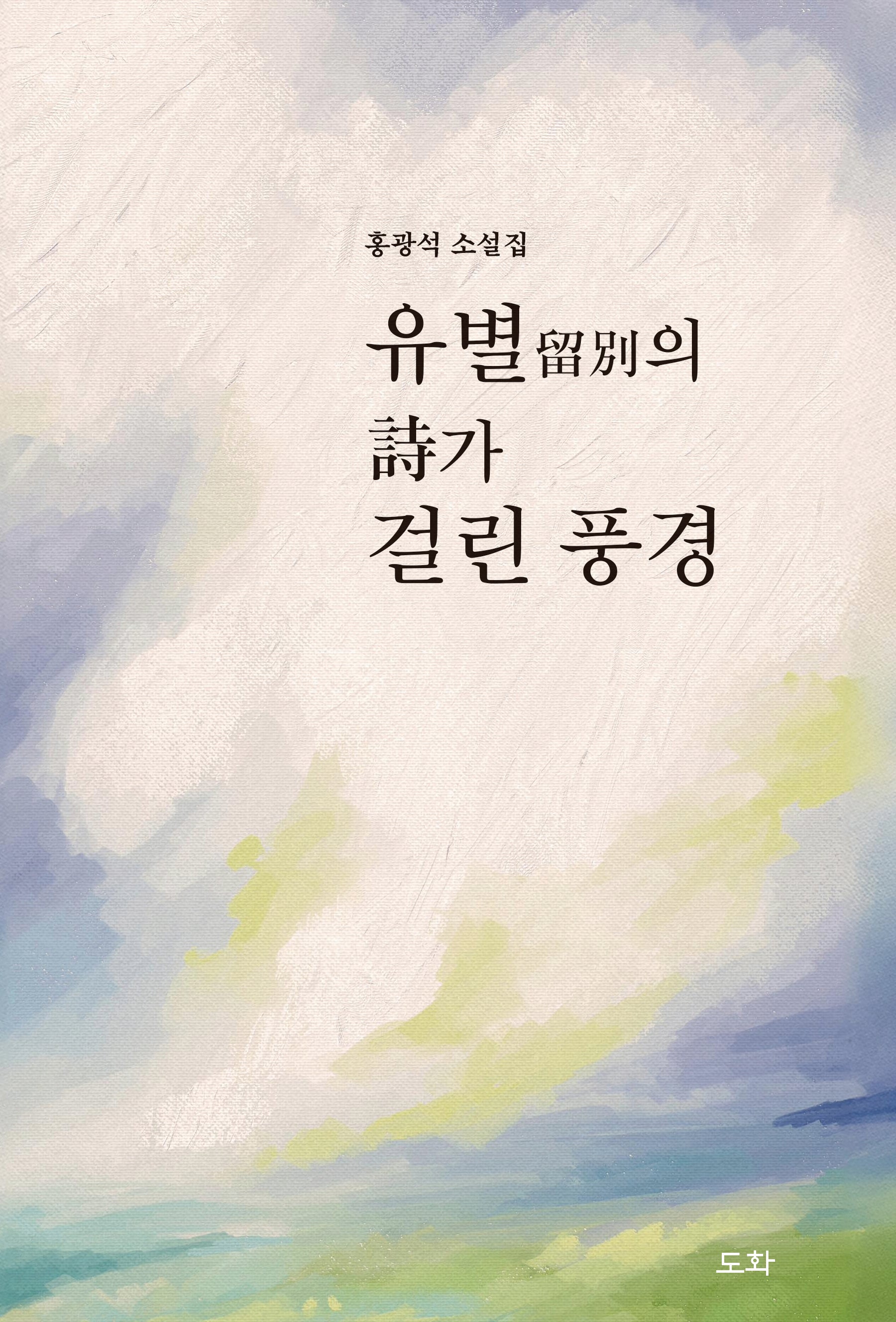 유별의 시가 걸린 풍경