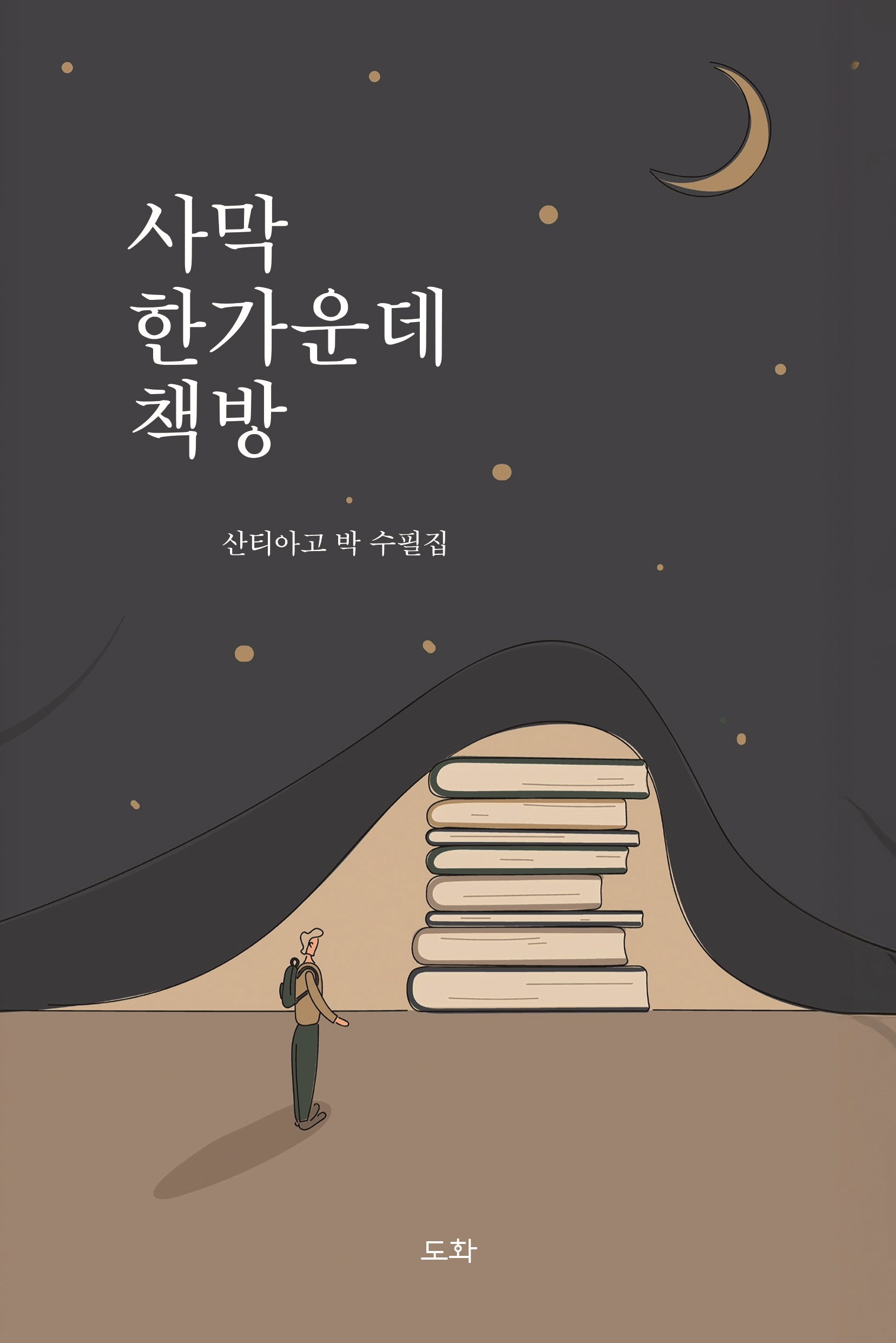사막 한가운데 책방