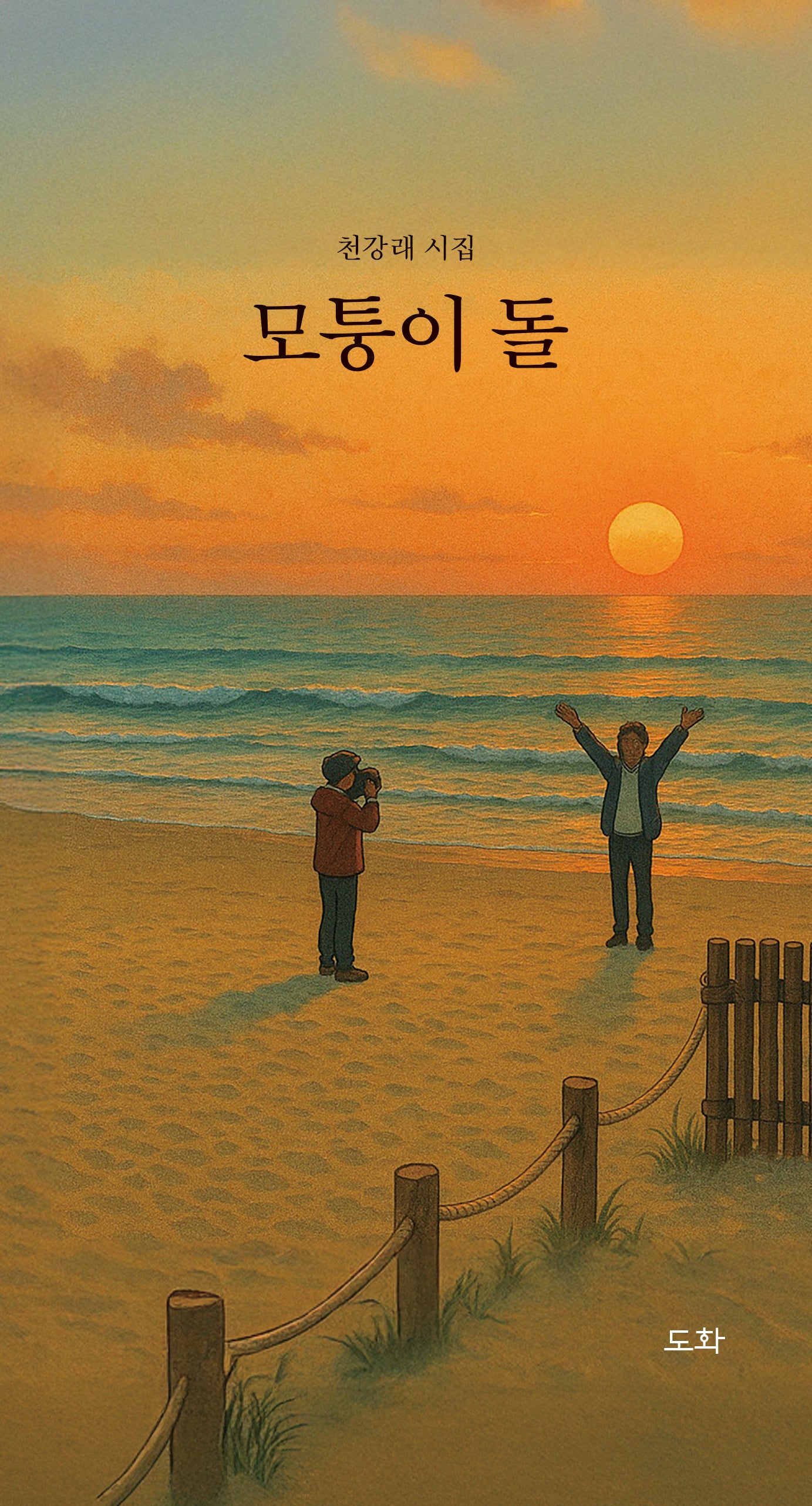 모퉁이 돌(양장본 Hardcover)