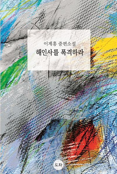 해인사를 폭격하라