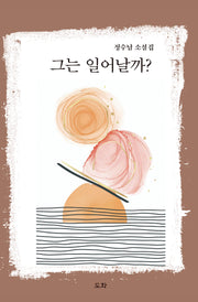 그는 일어날까?