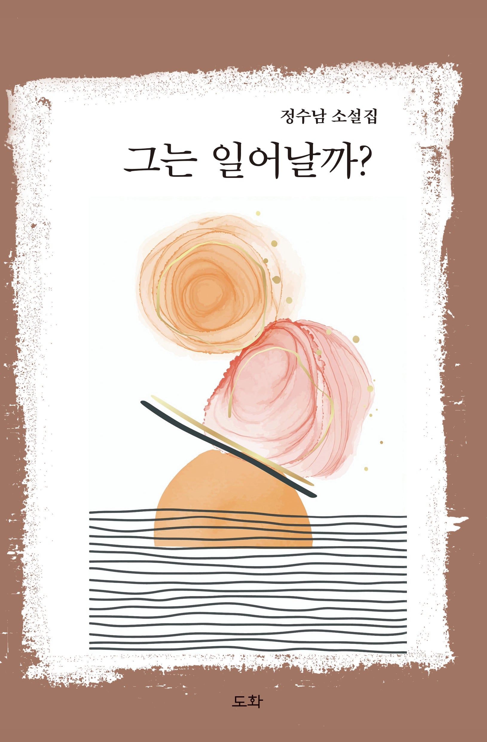 그는 일어날까?