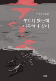 생각해 봤는데 너무하다 싶어