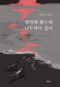생각해 봤는데 너무하다 싶어