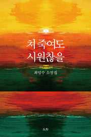 쳐 죽여도 시원찮을