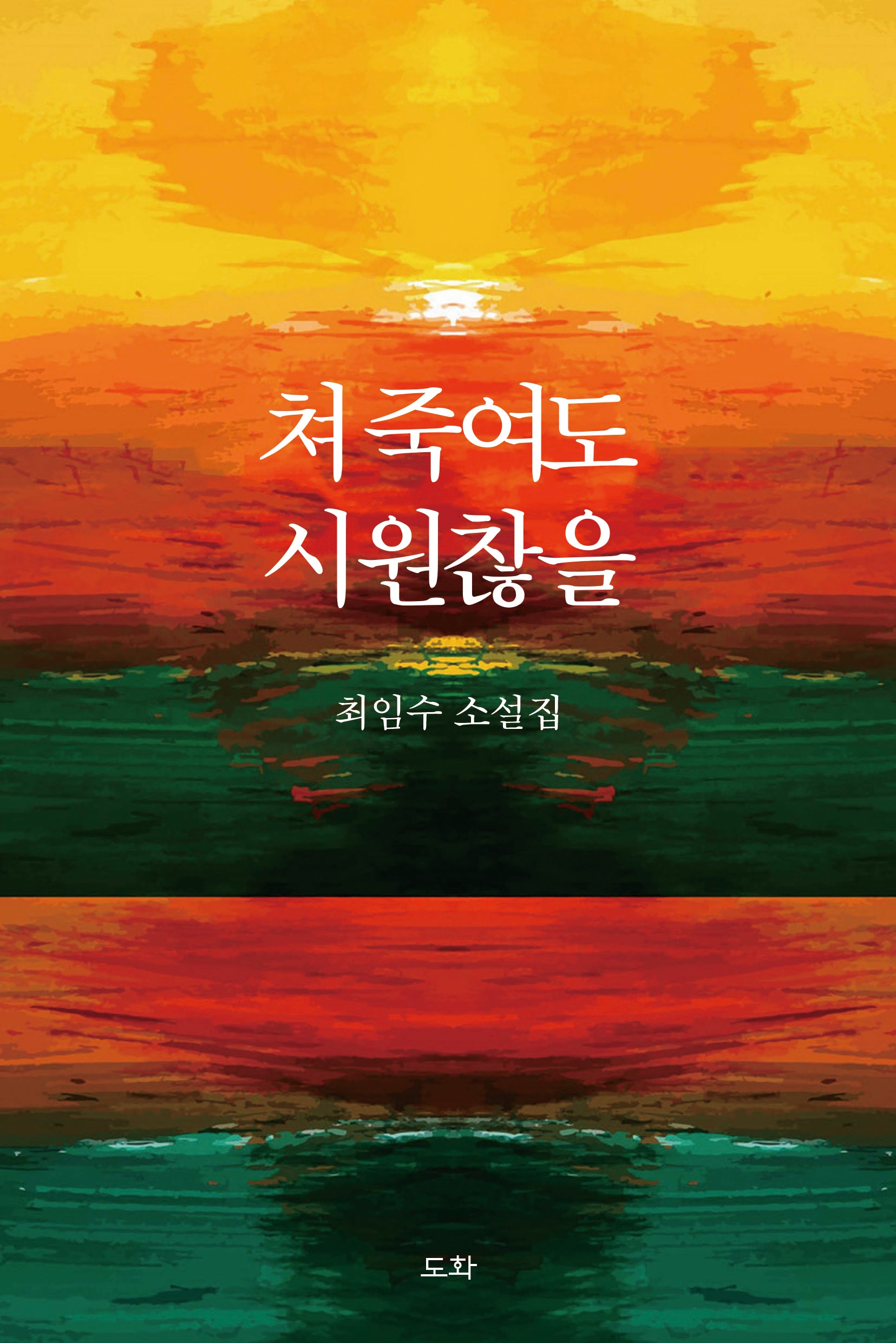 쳐 죽여도 시원찮을