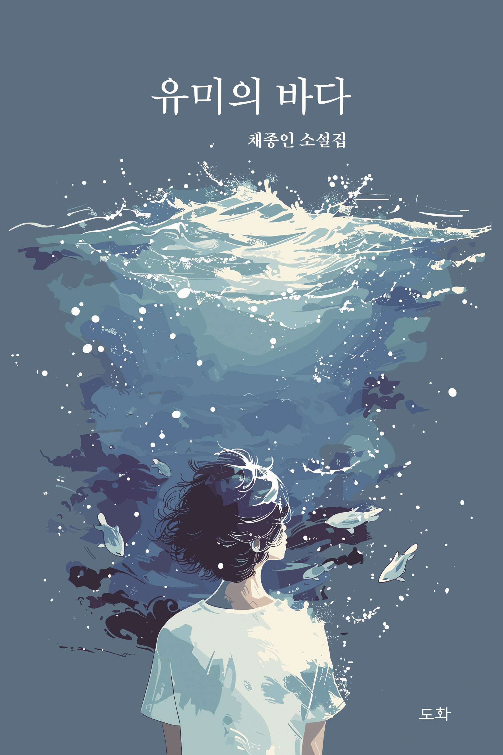 유미의 바다