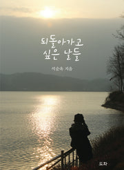 되돌아가고 싶은 날들