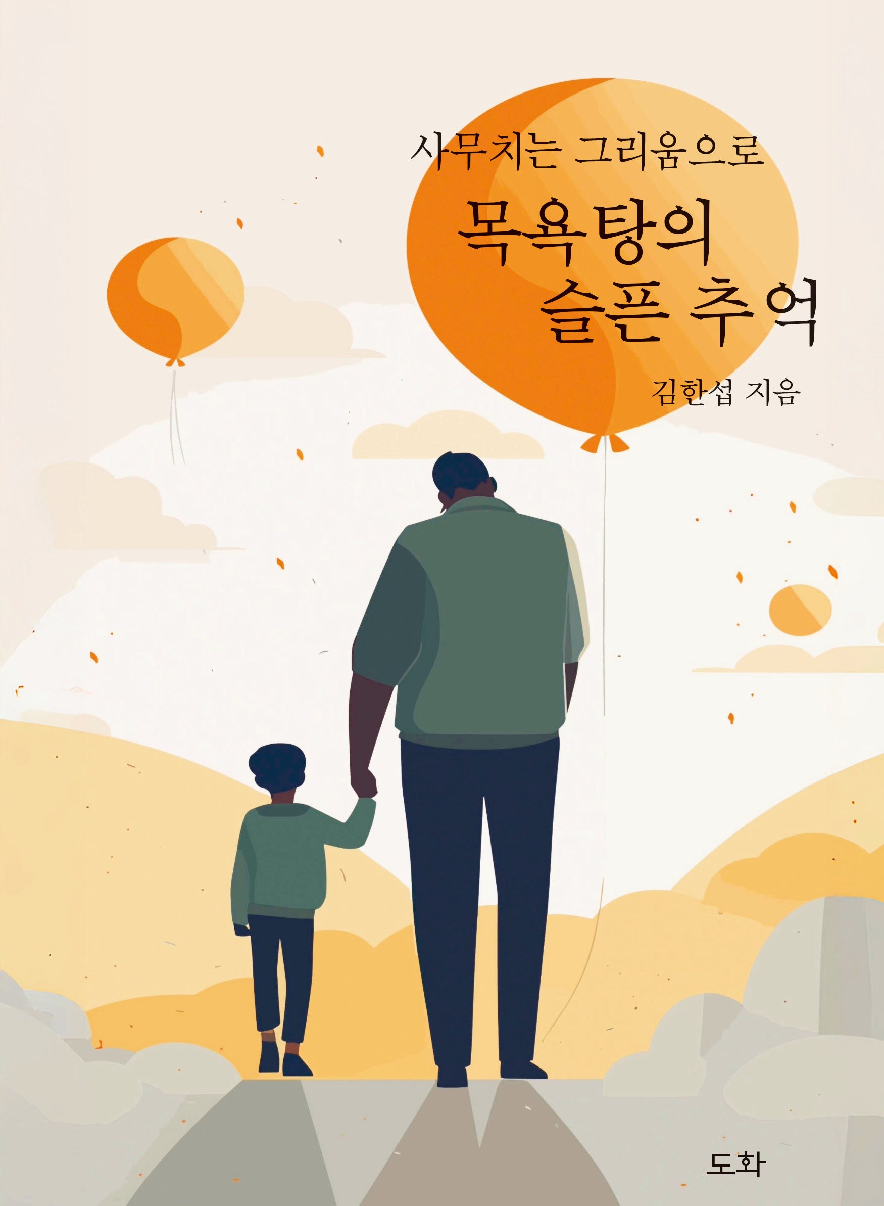 목욕탕의 슬픈 추억