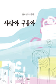 사랑아 구름아