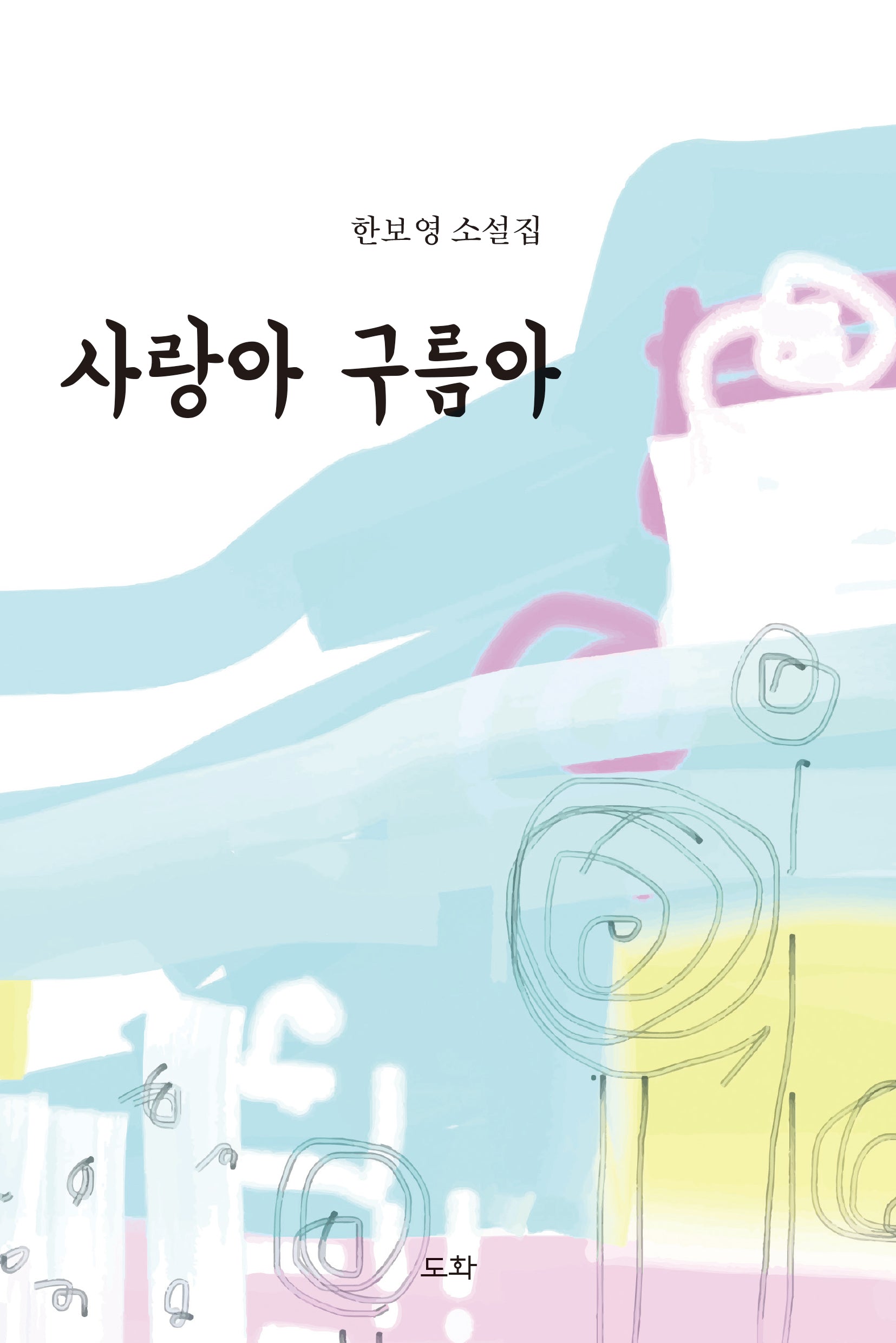 사랑아 구름아