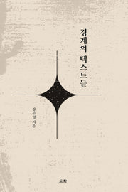 경계의 텍스트들