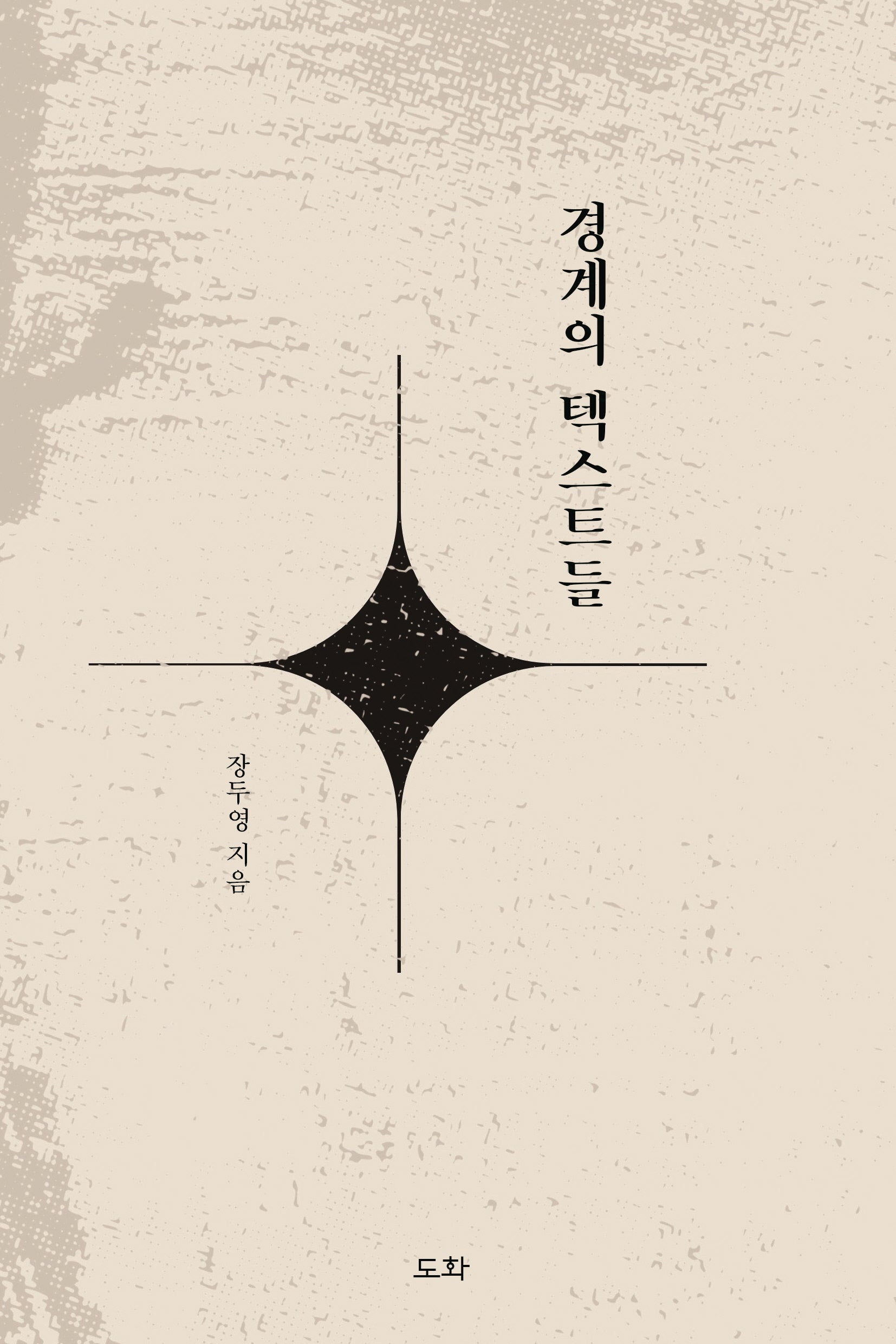 경계의 텍스트들