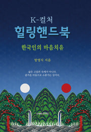 K-컬처힐링핸드북