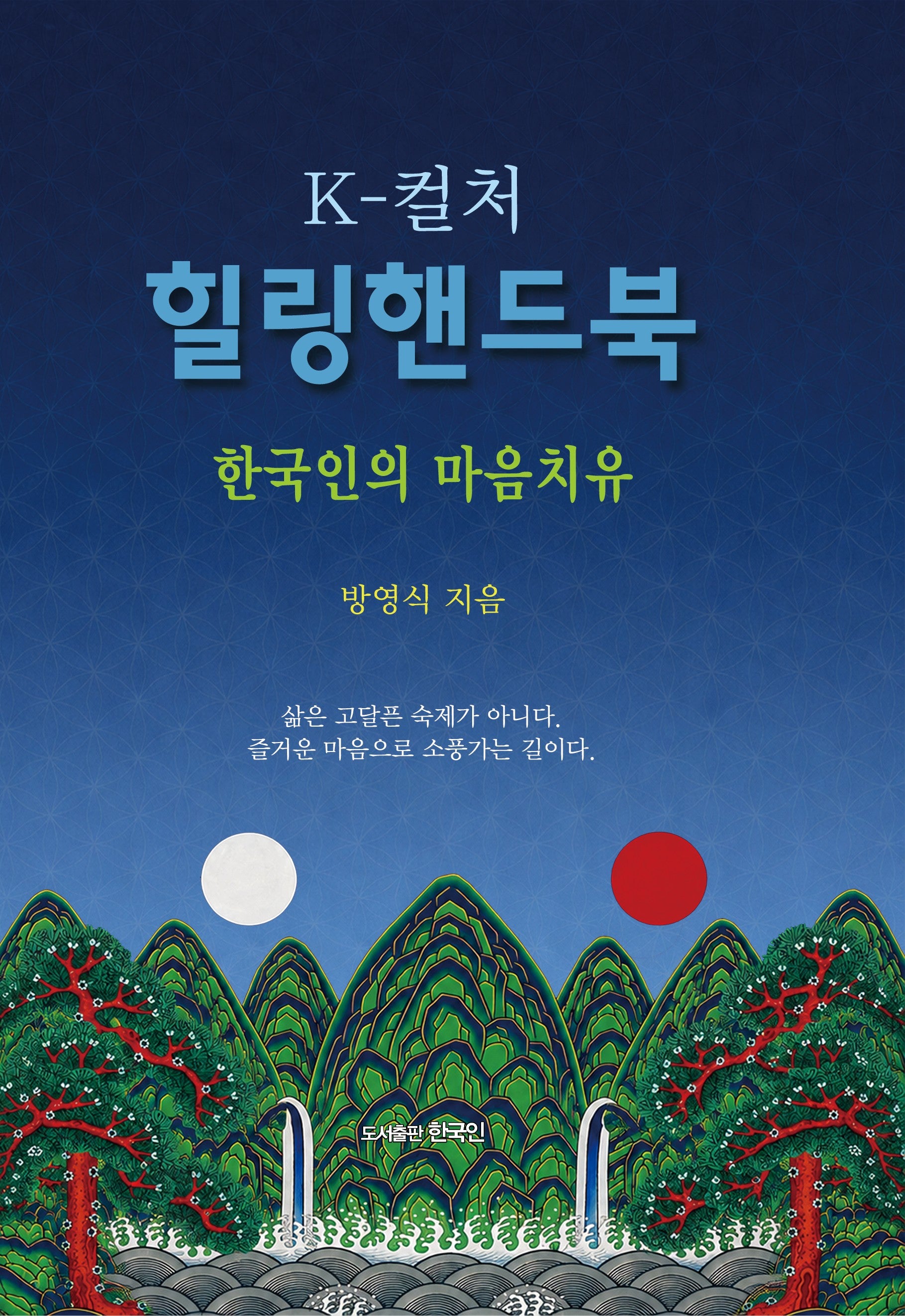 K-컬처힐링핸드북