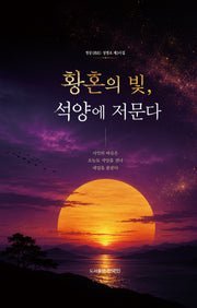 황혼의 빛, 석양에 저문다