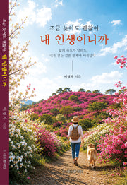 조금 늦어도 괜찮아 내 인생이니까