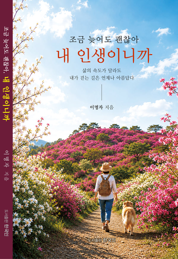 조금 늦어도 괜찮아 내 인생이니까