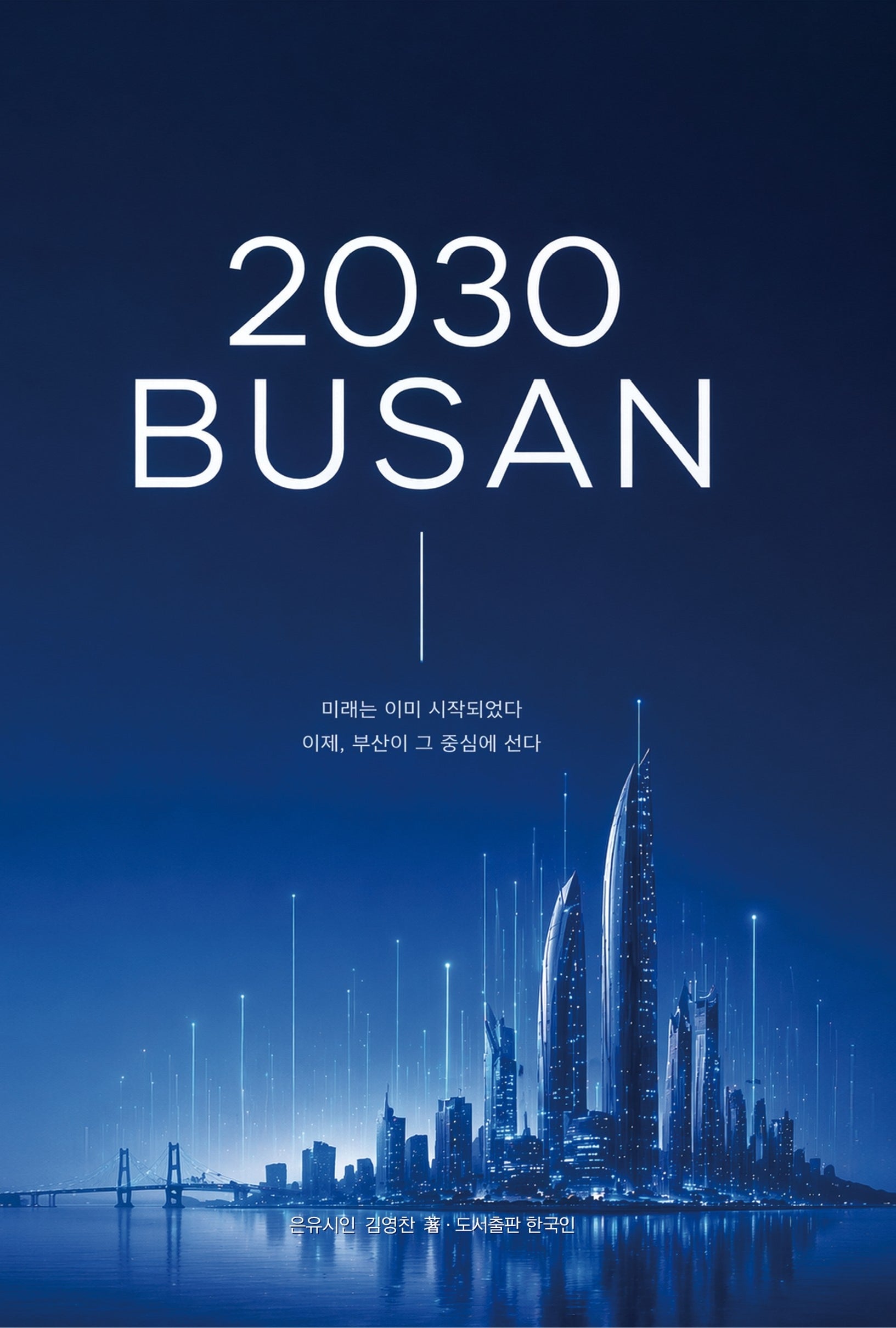 2030 BUSAN